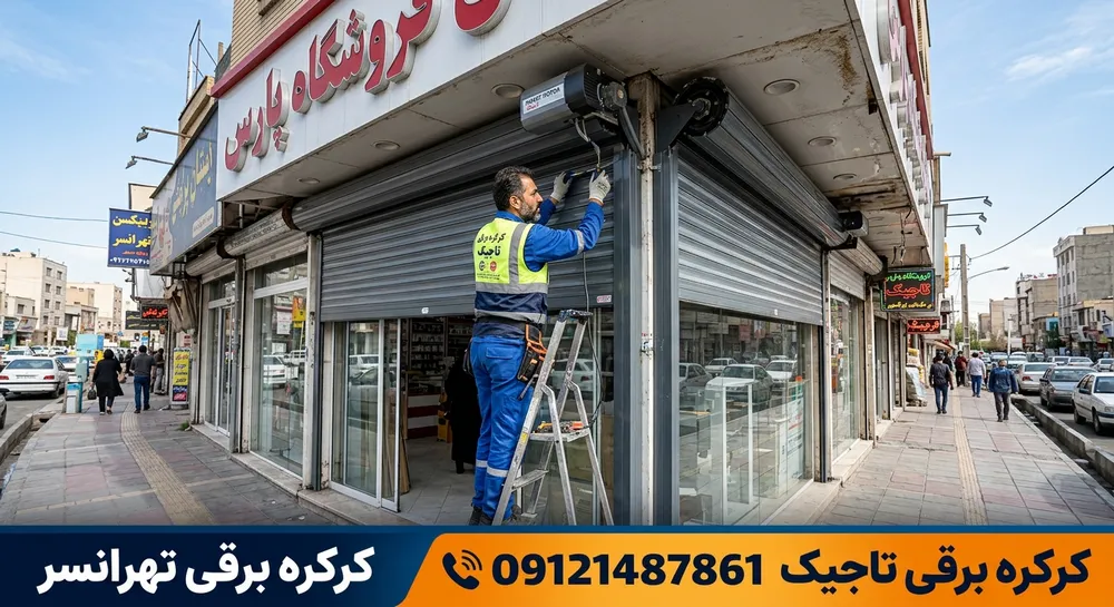 کرکره برقی در تهرانسر 2 نصب، تعمیر و خدمات تخصصی کرکره برقی در تهرانسر