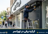 کرکره برقی در تهرانسر - محله یار