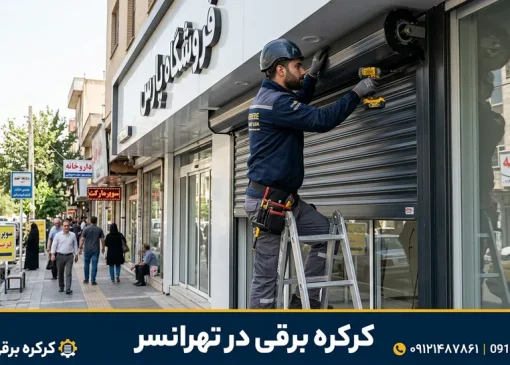 کرکره برقی در تهرانسر - محله یار