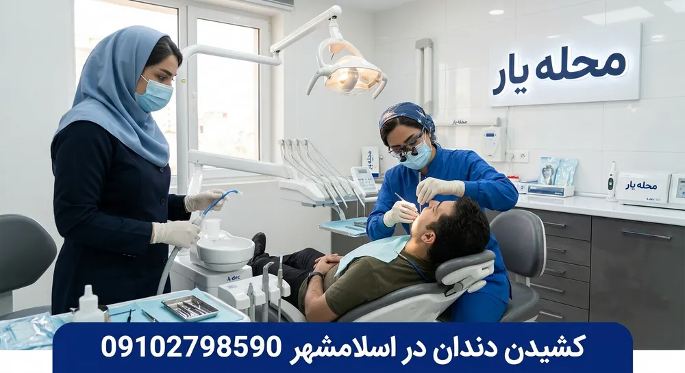 کشیدن دندان در اسلامشهر 2 کشیدن دندان در اسلامشهر - محله یار