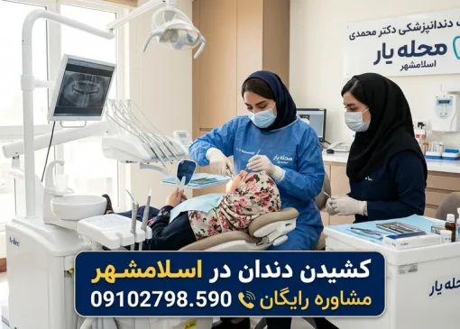 کشیدن دندان در اسلامشهر - محله یار