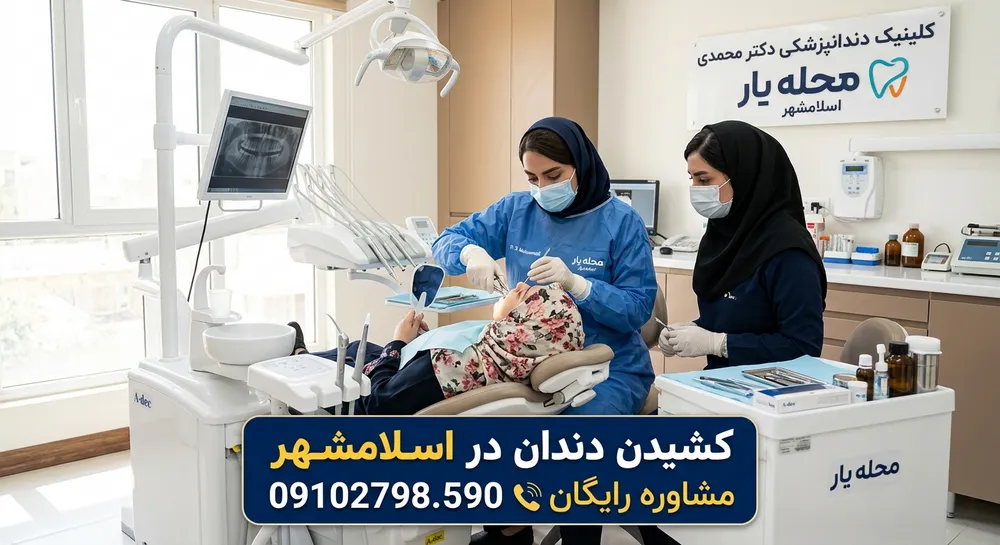کشیدن دندان در اسلامشهر 1 کشیدن دندان در اسلامشهر - محله یار