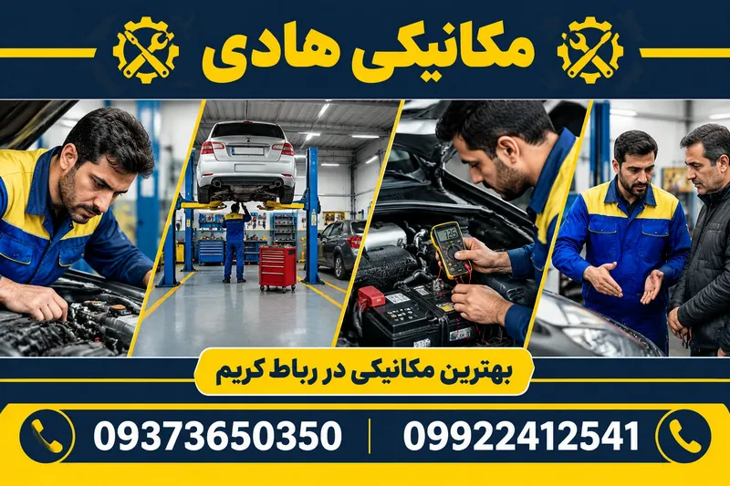 بهترین مکانیکی در رباط کریم 2 بهترین مکانیکی در رباط کریم | محله یار