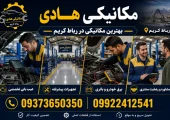 بهترین مکانیکی در رباط کریم | محله یار