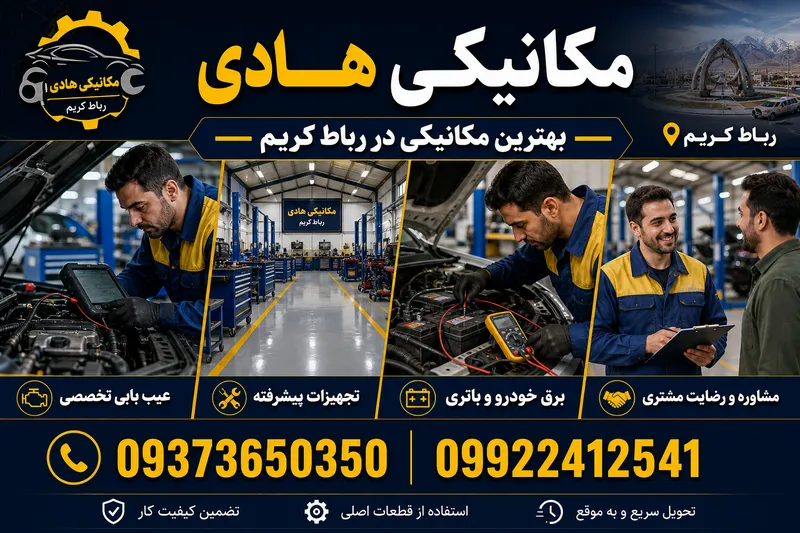 بهترین مکانیکی در رباط کریم 1 بهترین مکانیکی در رباط کریم | محله یار