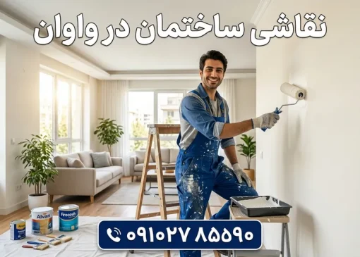 نقاشی ساختمان در واوان- محله یار