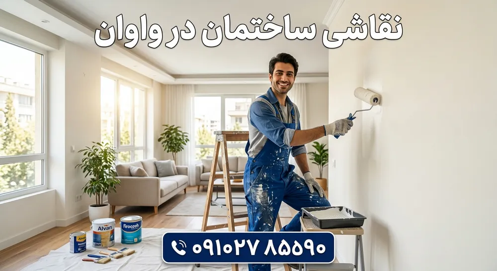 نقاشی ساختمان در واوان 1 نقاشی ساختمان در واوان- محله یار