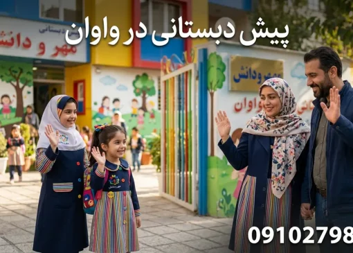 پیش دستانی در واوان- محله یار