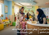 پیش دبستانی در اسلامشهر- محله یار
