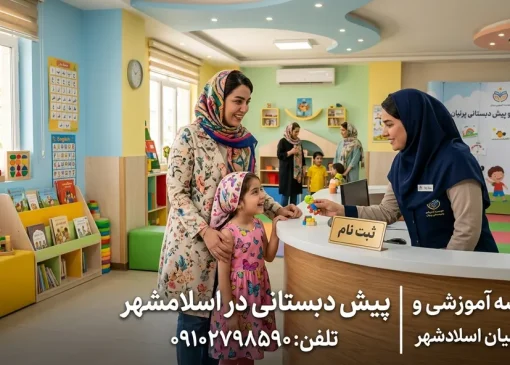 پیش دبستانی در اسلامشهر- محله یار