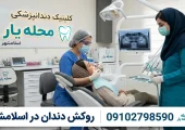 روکش دندان در اسلامشهر - محله یار