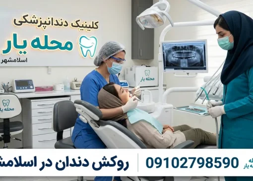 روکش دندان در اسلامشهر - محله یار