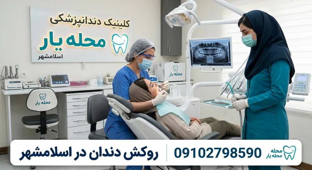 روکش دندان در اسلامشهر 1 روکش دندان در اسلامشهر - محله یار