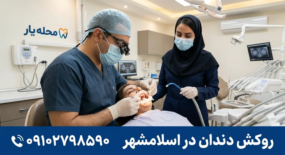 روکش دندان در اسلامشهر 2 روکش دندان در اسلامشهر - محله یار