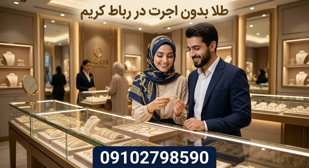 طلای بدون اجرت در رباط کریم 2 طلا بدون اجرت در رباط کریم- محله یار