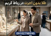 طلا بدون اجرت در رباط کریم- محله یار