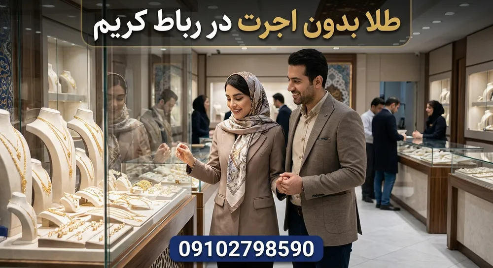 طلای بدون اجرت در رباط کریم 1 طلا بدون اجرت در رباط کریم- محله یار