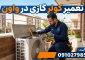 تعمیر کولر گازی در واوان- محله یار