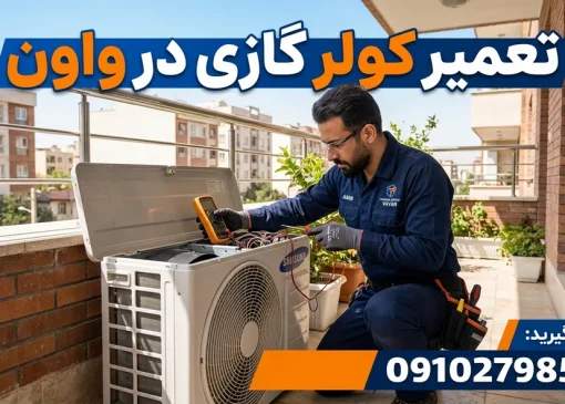 تعمیر کولر گازی در واوان- محله یار