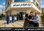 ترک اعتیاد در نسیم شهر | محله یار