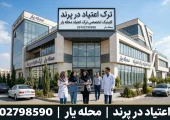 ترک اعتیاد در پرند- محله یار
