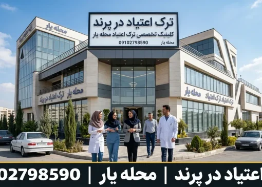 ترک اعتیاد در پرند- محله یار