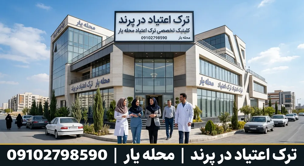 ترک اعتیاد در پرند 1 ترک اعتیاد در پرند- محله یار