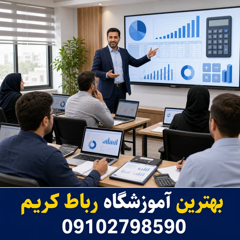 آموزش حسابداری رباط کریم 1 آموزش حسابداری در اسلامشهر | محله یار