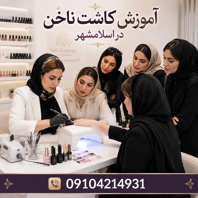 آموزش کاشت ناخن در اسلامشهر 2 آموزش کاشت ناخن در اسلامشهر | محله یار