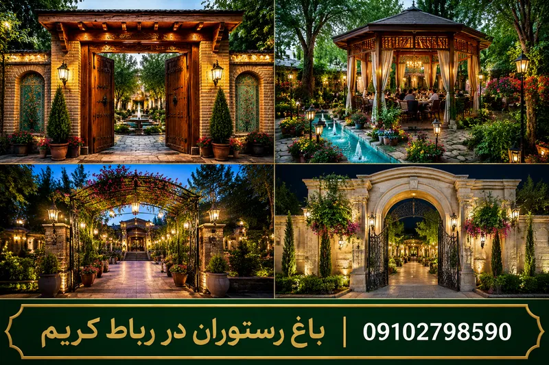 باغ رستوران در رباط کریم 1 باغ رستوران در رباط کریم | محله یار