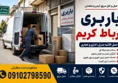 باربری در رباط کریم | محله یار