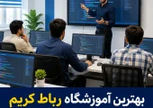 آموزشگاه کامپیوتر رباط کریم | محله یار