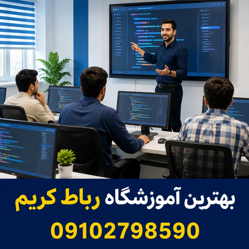 آموزشگاه کامپیوتر رباط کریم 1 آموزشگاه کامپیوتر رباط کریم | محله یار