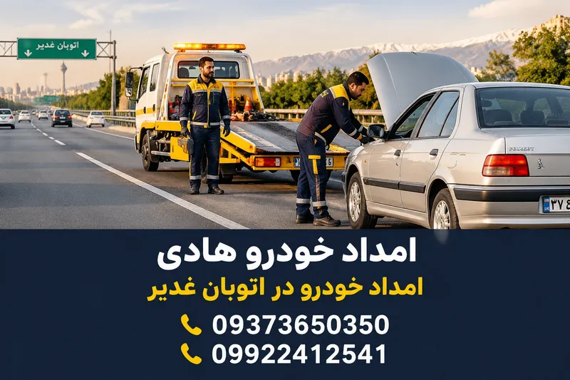 امداد خودرو در اتوبان غدیر 2 امداد خودرو در اتوبان غدیر | محله یار