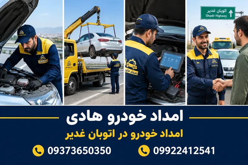 امداد خودرو در اتوبان غدیر 1 امداد خودرو در اتوبان غدیر | محله یار