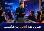 بهترین دوره آنلاین زبان انگلیسی | محله یار