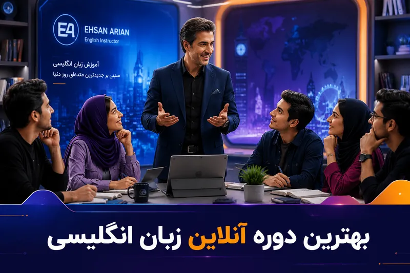 بهترین دوره آنلاین زبان انگلیسی 1 بهترین دوره آنلاین زبان انگلیسی | محله یار