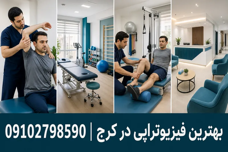 بهترین فیزیوتراپی در کرج 1 فیزیوتراپی در کرج | محله یار