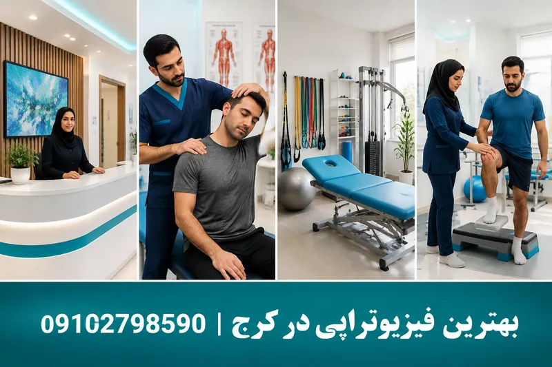 بهترین فیزیوتراپی در کرج 2 فیزیوتراپی در کرج | محله یار