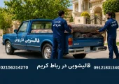 قالیشویی در رباط کریم | محله یار