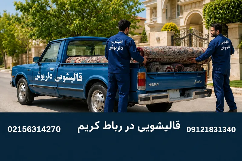 قالیشویی در رباط کریم 1 قالیشویی در رباط کریم | محله یار