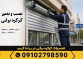 تعمیرات کرکره برقی در رباط کریم| محله یار