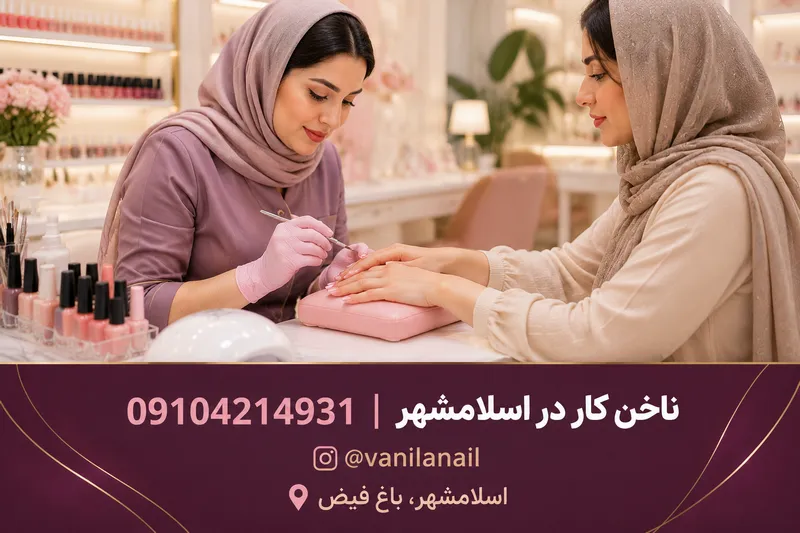 بهترین سالن ناخن اسلامشهر 1 ناخن کار در اسلامشهر | محله یار