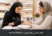 ناخن کار حرفه‌‌ای در رباط کریم | محله یار