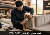 تعمیر مبل در رباط کریم | محله یار