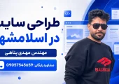طراحی سایت در اسلامشهر | محله یار