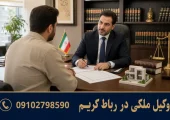 وکیل ملکی در رباط کریم | محله یار