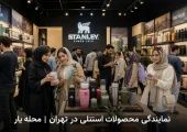 نمایندگی محصولات استنلی در تهران | محله یار