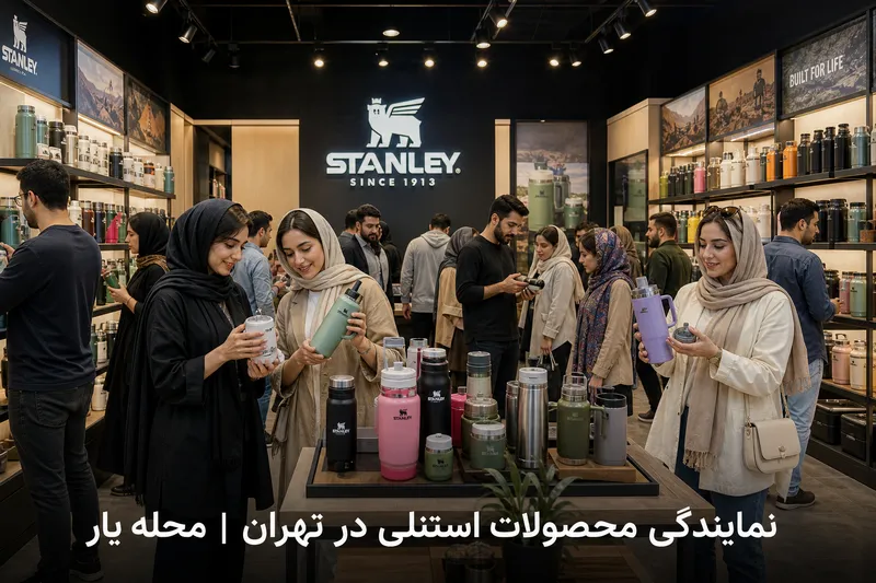 نمایندگی محصولات استنلی در تهران 1 نمایندگی محصولات استنلی در تهران | محله یار