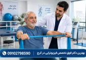 بهترین دکتر فوق تخصص فیزیوتراپی در کرج | محله یار